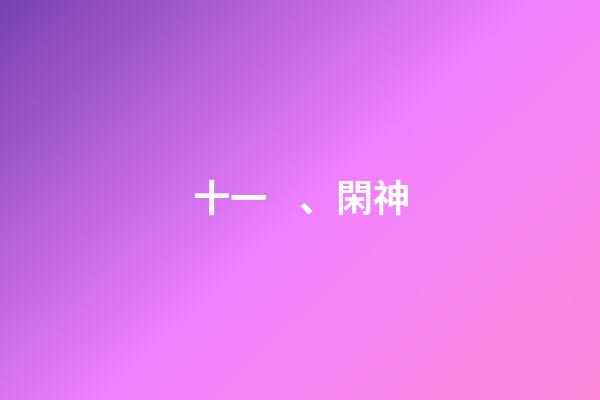 十一、閑神